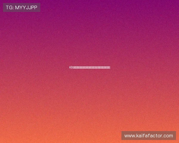 K8入口中心安全稳定登录指南,保障你的游戏体验无忧无虑 K8入口中心安全稳定登录指南,保障你的游戏体验无忧无虑